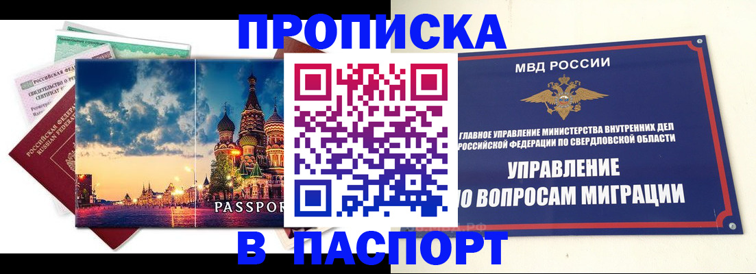 прописка регистрация в Екатеринбурге